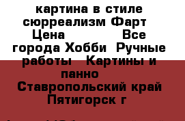 картина в стиле сюрреализм-Фарт › Цена ­ 21 000 - Все города Хобби. Ручные работы » Картины и панно   . Ставропольский край,Пятигорск г.